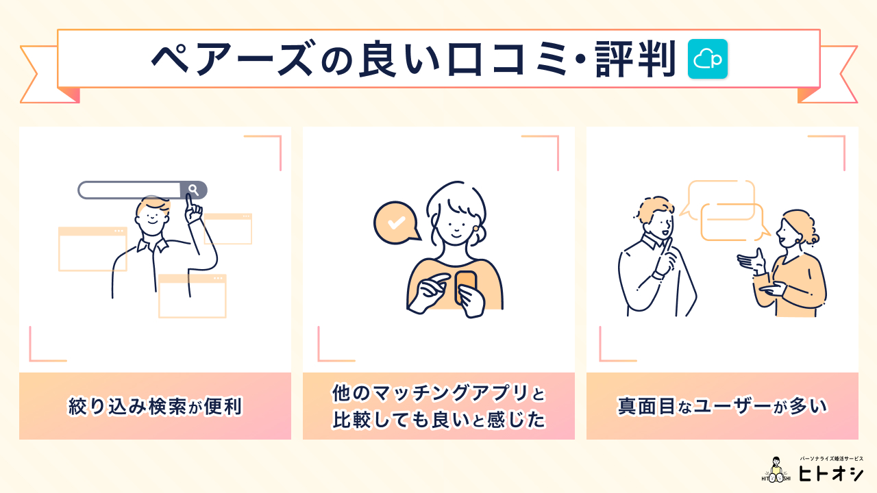 ペアーズの良い口コミ・評判
